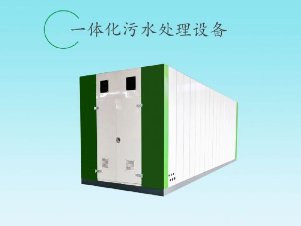 新农村生活污水处理设备（2）