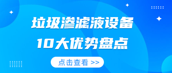 治理农村污水一体化污水处理设备优势尽显（1）